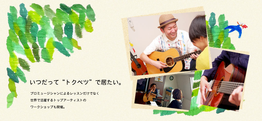 ご要望にあったギターレッスンをご用意