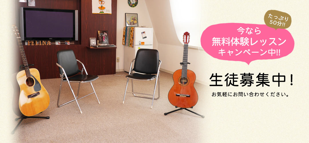 只今無料体験レッスンキャンペーン実施中
