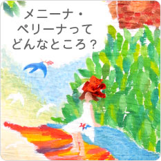 メニーナ・ペリーナってどんなところ？