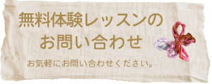 無料体験レッスンのお問い合わせはこちらから