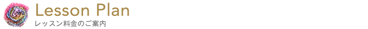 レッスン料金のご案内
