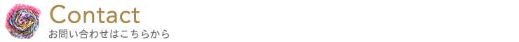 お問い合わせはこちらから。conact